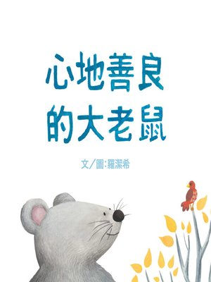 cover image of 心地善良的大老鼠 (繁體中文版)